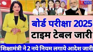 बोर्ड परीक्षा 2025 टाइम टेबल जारी  Board Exam 2025 latest NewsCBSE board Exam date 2025 exam [upl. by Gladstone]