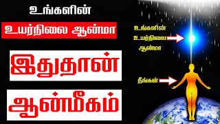 இந்தத் தெளிவான புரிதல் உங்களை ஆன்மாவுடன் இணைக்கும்  God and Meditation  Super Powerful Speech [upl. by Emerald]