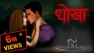 धोखा  Pyar Me Mila Dhokha  Hindi Cartoon  Horror Stories  Bhootiya Kahaniya  Hindi Stories [upl. by Ocihc]