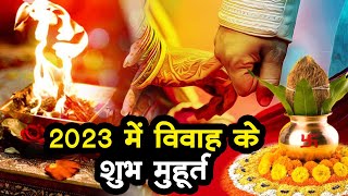 Vivah muhurat 2023  वर्ष 2023 में कब कब हैं शादी की शुभ तारीखें और मुहूर्त [upl. by Melliw]