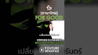 Thai Version For Good  Stephen Schwartz 【Wicked】┃ FAHPAH⚡ feat KIZE ☂️ [upl. by Tsew292]