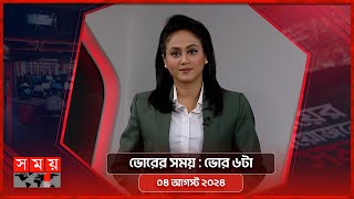 ভোরের সময়  ভোর ৬টা  ০৪ আগস্ট ২০২৪  Somoy TV Bulletin 6am  Latest Bangladeshi News [upl. by Micheil226]