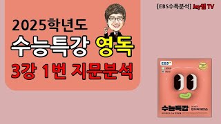 2025학년도 EBS수능특강 영어독해연습 3강 1번 [upl. by Dwane]