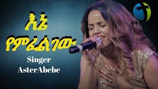 Aster abebe live worship እኔ የምፈልገው [upl. by Opiak]