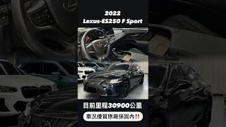 2022 Lexus ES250 FSport 原廠保固內‼️ [upl. by Burkley475]