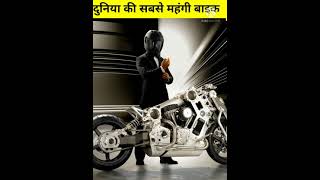 दुनिया की सबसे महंगी बाइक shorts youtubeshorts ytshort [upl. by Eileme]