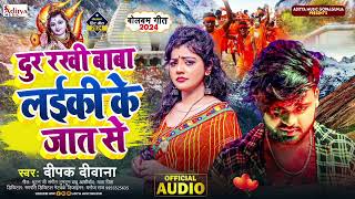 Bolbum Song New  Deepak Deewana  Dur Rakhi Baba Laiki Ke Jat Se  Sad Song  Aditya Music [upl. by Elcin]