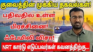 NRT பதிவதில் வரும் பிரச்சினைகள்  Kuwait tamil information  nrt issues [upl. by Ailegna]