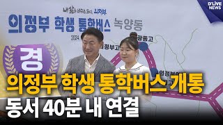 의정부 학생 통학버스 개통…동서 40분 내 연결 의정부 딜라이브 뉴스 [upl. by Erl]