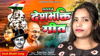 2024 Superhit Desh Bhakti Song  Desh Bhakti Geet  Desh Bhakti Song  DeshBhakti Kanchan Yadav [upl. by Ashleigh]