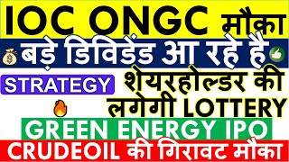 IOC DIVIDEND 2024 DATE 💥 IOC GREEN ENERGY IPO • ONGC DIVIDEND DATE • IOC SHARE LATEST NEWS [upl. by Purcell]