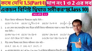 Class 10 math kose dekhi 15 Part1একচল বিশিষ্ট দ্বিঘাত সমীকরণ class 10 15Class 10 কষে দেখি 15 [upl. by Aisatal]