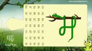 ਗੁਰਮੁਖੀ ਅੱਖਰ  Punjabi Alphabet  ਗੁਰਮੁਖੀ ਸਕੂਲ  Gurmukhi school [upl. by Suilmann]