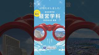 2025年4月に経営学科を新設します高松駅キャンパス shorts 徳島文理大学 [upl. by Afas]