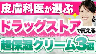 皮膚科医がドラッグストアで買える敏感肌向けの超保湿クリームを3つ紹介します。 [upl. by Shaylah]