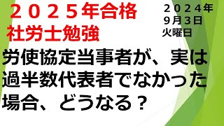 【2025年】【労働基準法編】【2024年9月３日】【第５回】社労士試験合格！あなたは社労士になりなさい！毎日しゃろ勉、1日10問2024 09 03 [upl. by Hoffman]