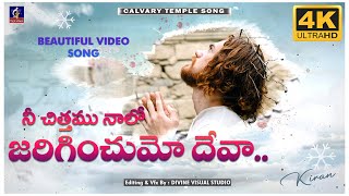 Nee Chittamu Nalo Jariginchumo Deva II నీ చిత్తము నాలో II Calvary Temple Song II jesus [upl. by Hgieloj]