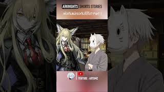 Arknights shorts stories  แม่กับพ่อเจอกันได้อย่างไง Part1 เนื้อเรื่อง arknightsเนื้อเรื่อง [upl. by Auqinot]