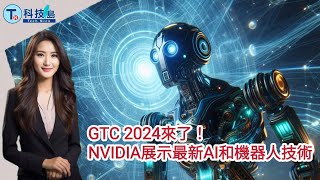 20240224─GTC 2024來了！NVIDIA展示最新AI和機器人技術｜【AI主播報新聞】 [upl. by Mapes969]