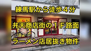 （n61761）練馬駅・賃料1155万円・1階714坪ラーメン [upl. by Keenan]