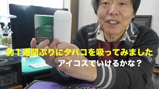 iQOS（アイコス）を約１週間使って、久しぶりにタバコを吸ってみました。 [upl. by Mundford]