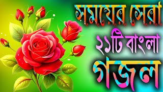 নবীর প্রেমে খুবই সুন্দর ২১টি গজল  Top 21 Gojal  Nahidghazal Gojal Gojol Ghazal gozol Gozal [upl. by Noek]