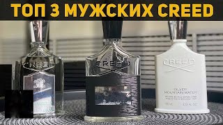 Топ 3 мужских аромата от Creed  Aventus Silver Mountain Water Virgin Island Water [upl. by Giulio873]