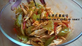 【西北小强 Dried bean curd sticks】凉拌腐竹，切菜，拌菜的所有技巧 Bean surd sticks with celery in sauce [upl. by Marcie]