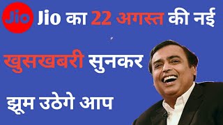 Jio का 22 अगस्त का नया धमाका सुनकर झूम उठेगे आप 3 महीने फ्री [upl. by Notnef]