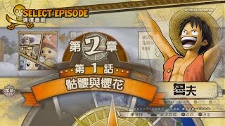 海賊無雙3 第二章 第一話 骷髏與櫻花 魯夫PS4 [upl. by Ire]