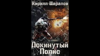 03 Кирилл Шарапов  Свалка Книга 3 Покинутый Полис Пожилой Ксеноморф [upl. by Dlareme]