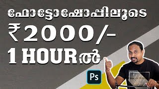 How to make money through photoshop ഫോട്ടോഷോപ്പ് ചെയ്തു ഒരു മണിക്കൂറിനുള്ളിൽ Rs2000സമ്പാദിക്കാം [upl. by Esinert333]