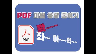 PDF 용량 줄이기 PDF로 파일 변환 PDF 한글변환 PDF 이미지 변환 알PDF [upl. by Azarcon]