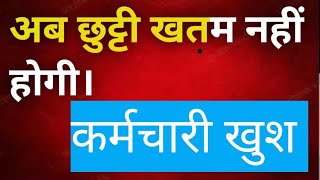 अब LAP छुट्टी खतम नहीं होगी। कर्मचारियों में ख़ुशी की लहर अपने जगह पर उछल पड़े। [upl. by Lezned]