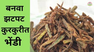 कुरकुरीत भेंडी  Crispy Bhindi  Kurkurit Bhendi [upl. by Ahse455]