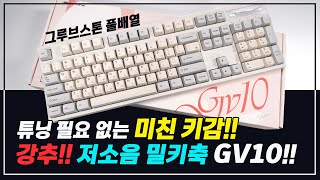 튜닝 필요 없는 미친 키감 저소음 밀키축 풀배열 기계식 키보드 그루브스톤 GV10  엠스톤 [upl. by Ariuqahs]