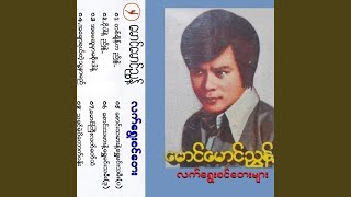 Saung Ta Mar Nae Shwe Min Ta Mee Pa [upl. by Umberto]