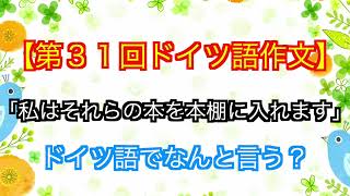 【第３１回ドイツ語作文】「私はそれらの本を本棚に入れます」ドイツ語でなんと言う？ [upl. by Holcman]