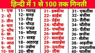 1 से 100 तक गिनती हिन्दी में  1 se 100 tak ginti hindi mein  1 to 100 counting in hindi  गिनती [upl. by Ahsiral]