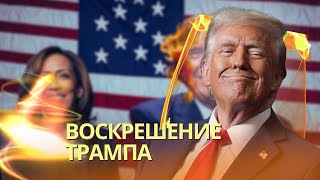 Ошеломительный камбэк Трампа  Что ждет Украину и мир  В Москве повисла напряженная пауза [upl. by Aldon]