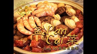 【盆菜】簡易自家版 中秋 冬至 新年 過節都啱使 ！ Pan Cai Easy DIY version [upl. by Kopp]