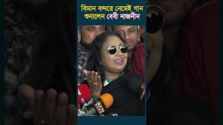 বিমানবন্দরে নেমেই গান শোনালেন বেবী নাজনীন [upl. by Enrique]