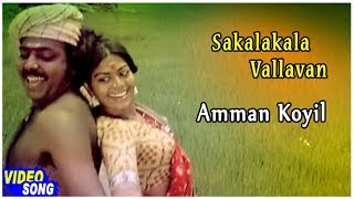 Ilayaraja Hits  Amman Koyil Song  Sakalakala Vallavan Tamil Movie  Kamal Haasan  Ambika [upl. by Arria66]