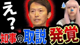 斎藤知事 トリセツ 発覚 ！ 斎藤元彦知事 の パワハラ で 職員 の 取説 が 悲しい 【 兵庫県知事 百条委員会 】 [upl. by Lytsirk894]