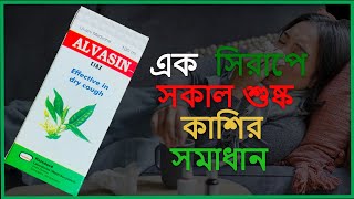 Alvasin syrup Review  এলভাসিন সিরাপটি কেন খাবেন। সম্পূর্ণ বিস্তারিত আলোচনা। [upl. by Sunil]