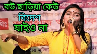 বউ ছাইড়া কেউ বিদেশ যাইয়ো না।জুলেখা সরকার। Bou Chaira Bidesh Jaiyona  Bangla New Song 2022 [upl. by Othilia770]