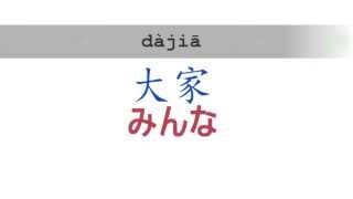 毎週中国語 01 ―人称代名詞＿あなたと私の言い方、そして大家とは？ [upl. by Hoisch]