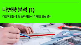 5분 통계 다변량분석 Multivariate analysis 1  다중회귀분석 단순회귀분석 다변량 분산분석 [upl. by Igiul]