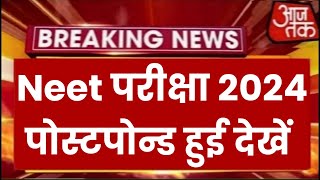 Neet Exam 2024 Postpone  Neet 2024 Latest News Today  Neet Admit card 2024 Latest News [upl. by Llatsyrk]