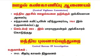 CBI amp CVC  மத்திய ஊழல் கண்காணிப்பு ஆணையம்  மத்திய புலனாய்வு துறை tnpsc indian constitution tamil [upl. by Nilyram987]